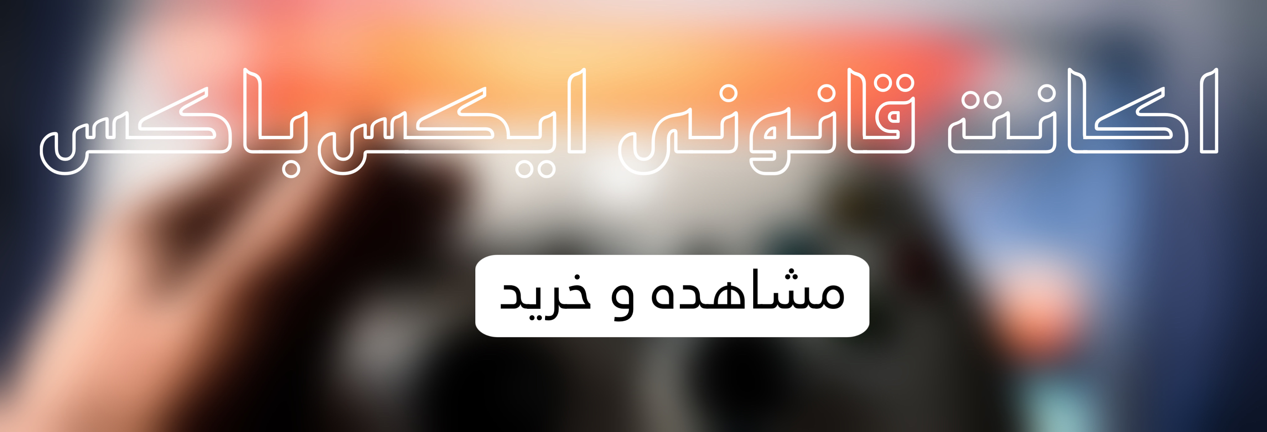 اکانت قانونی ایکس باکس