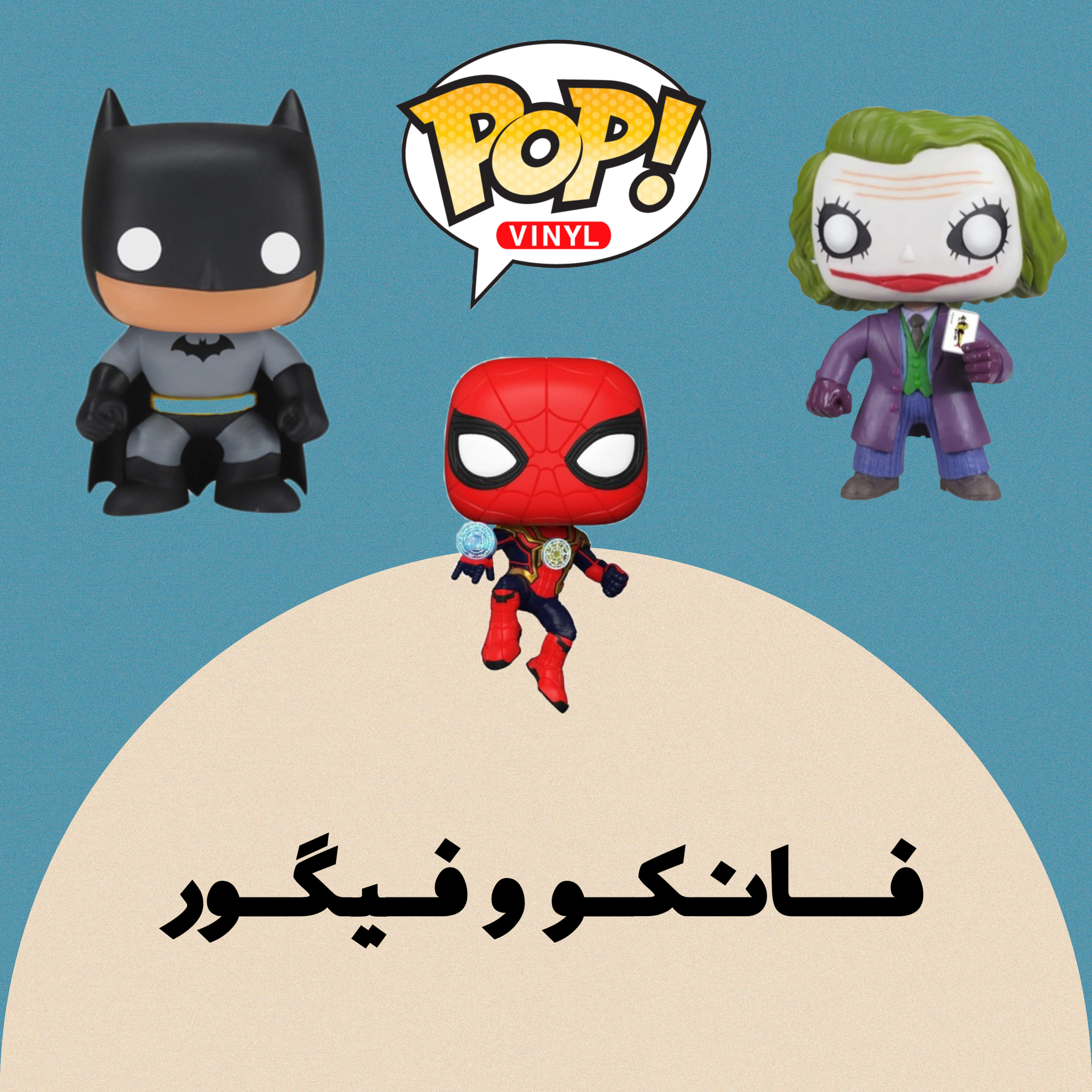 فیگور و فانکو