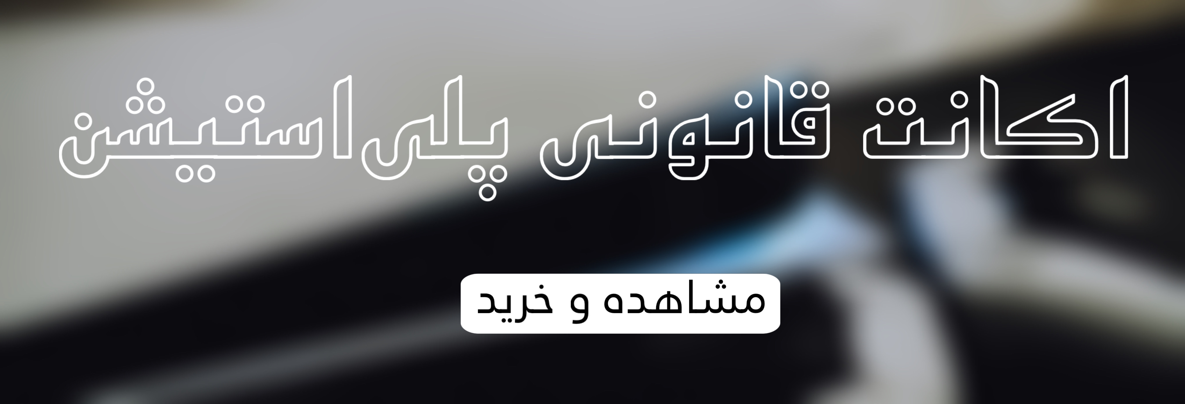 اکانت قانونی پلی استیشن